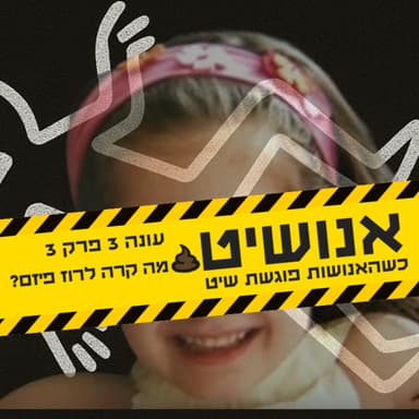 מה קרה לרוז פיזם - עונה 3 פרק 3 | אנושיט