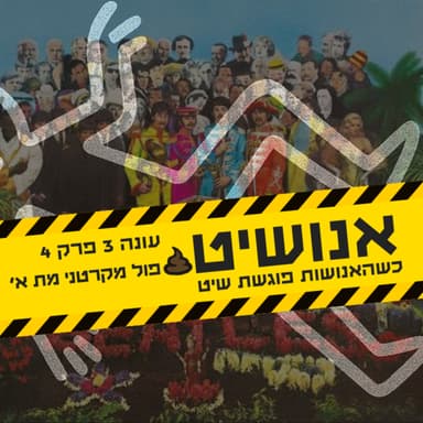 פול מקרטני מת חלק א׳ - עונה 3 פרק 4 | אנושיט