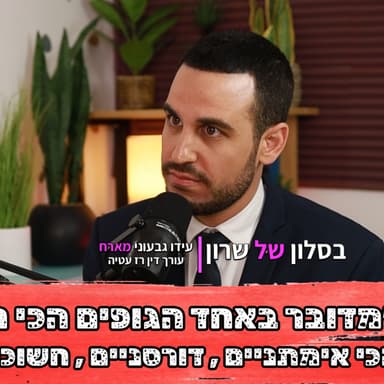 רז עטיה מגיע לסלון של שרון כדי לדבר על הכל