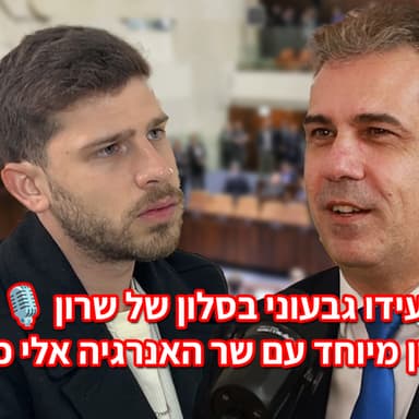 עידו גבעוני בסלון של שרון | ראיון מיוחד עם שר האנרגיה אלי כהן