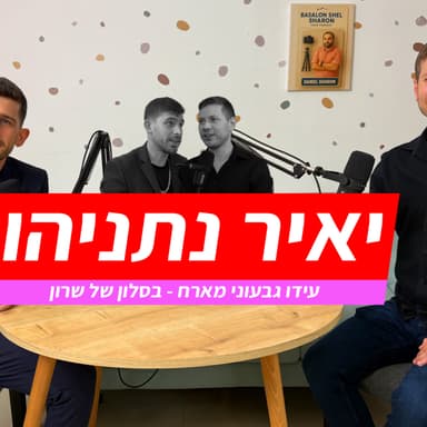 יאיר נתניהו כמו שלא שמעתם מעולם: עידו גבעוני מארח פודקאסט חד ומרתק על גיאופוליטיקה ישראלית
