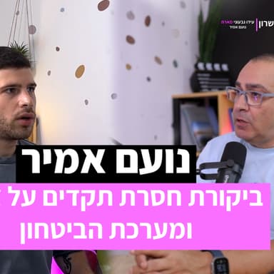 עידו גבעוני מארח: נועם אמיר מדבר בלי פחד - ביקורת חסרת תקדים על צה"ל ומערכת הביטחון
