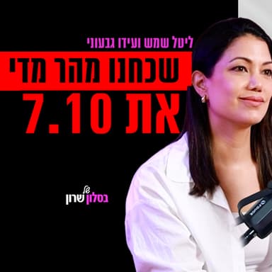 ליטל שמש אצל עידו גבעוני: הרוב הדומם, ערוץ 14 והקרב על הנרטיב הישראלי