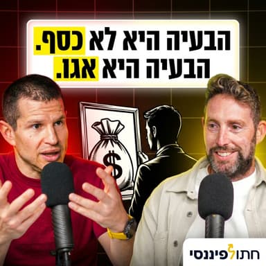 איך בונים עסק גדול כשאין לך כסף, כוח או יתרון - עידן פרקש בפרק 64 בפודקאסט של חתול פיננסי