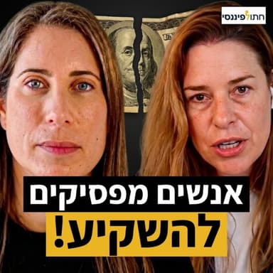 למה אנשים הפסיקו לסחור בבורסה (ואיפה להשקיע) - תמרה דירקטור בפרק 67 בפודקאסט של חתול פיננסי
