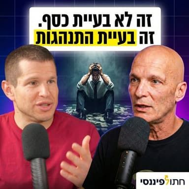 למה אנשים חכמים עושים טעויות מטומטמות עם כסף - גד הרלב בפרק 68 בפודקאסט של חתול פיננסי