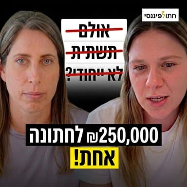 למה כולם עוברים להתחתן בחוץ? (הסיבה האמיתית) - שקד קפלן בפרק 70 בפודקאסט של חתול פיננסי