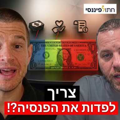 כולם אומרים דברים על פנסיה - מה באמת נכון? גיל רנדלר בפרק 71 בפודקאסט של חתול פיננסי