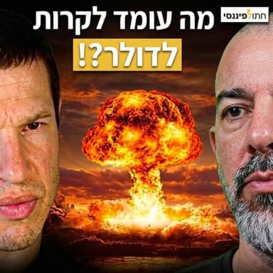 איך לנצל את השקל החזק להשקעות? יוסי מנשה על קריסת הדולר והיורו מול השקל - פרק 72 בפודקאסט של חתול פיננסי