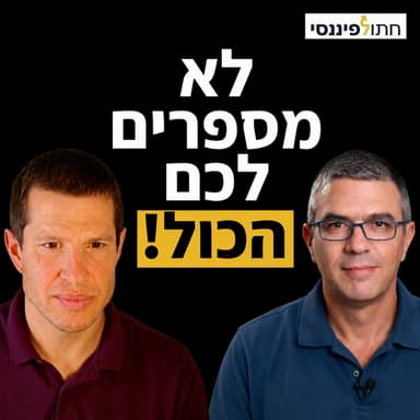 איך לא ליפול בעסקת התחדשות עירונית? נחי פינקלשטיין בפרק 74 בפודקאסט של חתול פיננסי