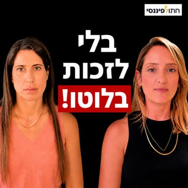 כמה עולה לטייל בחו"ל עם המשפחה חודש בשנה? נטע יהל מרקוס בפרק 75 בפודקאסט חתול פיננסי