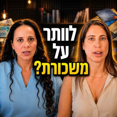 חינוך ביתי עולה יותר? האמת הכלכלית שלא מדברים עליה - ד"ר ענבל כהן מידן (ד"ר אמא) בפרק 80