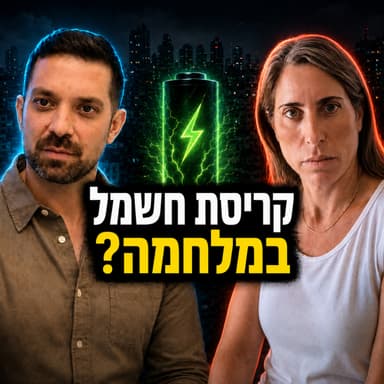 מהפסקות חשמל ועד מלחמה: איך אגירת אנרגיה תציל את המשק? טל חדד בפרק 81 של חתול פיננסי