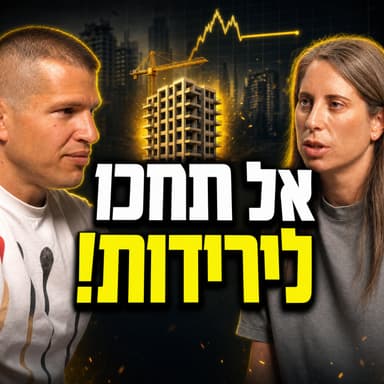 טעינו? שנה אחרי שאמרנו שמחירי הדיור רק יעלו - עדי ודב נודל בפרק 83