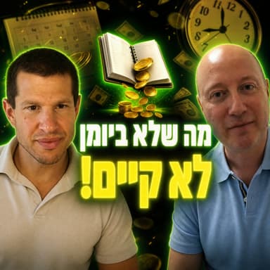 למה אתם דוחים את ההשקעה הראשונה שלכם? (רמז: זו לא דחיינות) תמיר ליפין בפרק 84 - חתול פיננסי
