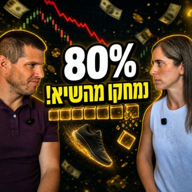 נייקי בחוץ: מניות או מדדים, ולמה למשקיע פסיבי לא אכפת? עדי ודב נודל בפרק 86 בפודקאסט חתול פיננסי
