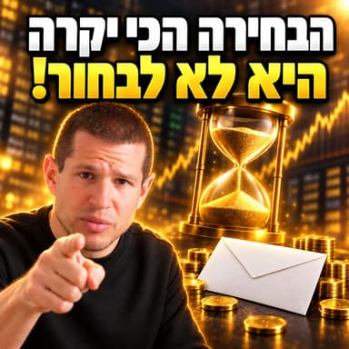 האם הבחירות משנות משהו לתיק ההשקעות שלכם? דב נודל בפרק 92
