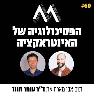60: הפסיכולוגיה של האינטראקציה: עיצוב חוויה אנושית עם ד״ר עופר מונר