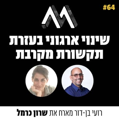 64: שינוי ארגוני בעזרת תקשורת מקרבת - עם שרון כרמל