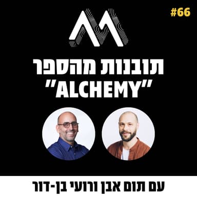 66: איך הופכים מתכת לזהב? תובנות מהספר "אלכימיה״ מאת רורי סאת'רלנד