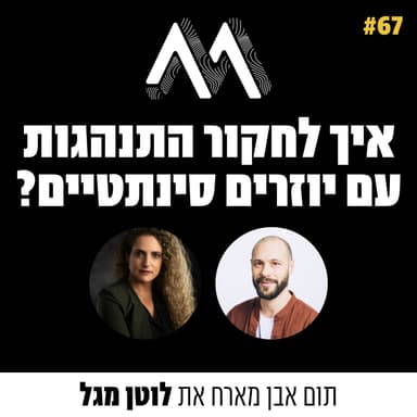 67: איך לחזות התנהגות בעזרת משתמשים סינתטיים? עם לוטן מגל