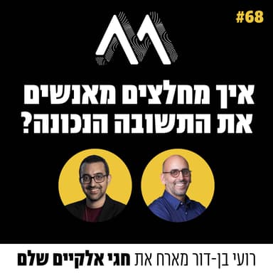 68: איך מחלצים מאנשים את התשובה הנכונה? על סקרים ומסגור עם ד"ר חגי אלקיים שלם