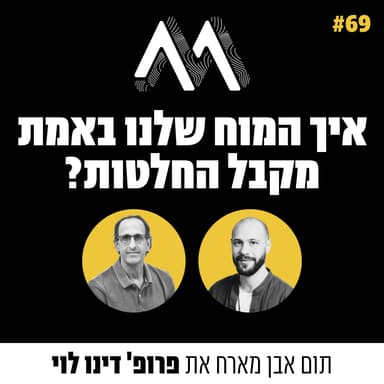 69: איך המוח שלנו באמת מקבל החלטות? עם פרופ' דינו לוי