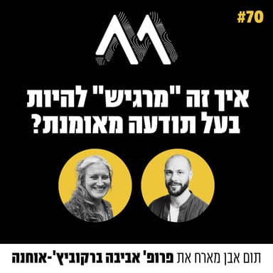 70: חקר התודעה: איך זה "מרגיש" להיות בעל תודעה מאומנת? עם פרופ' אביבה ברקוביץ' אוחנה
