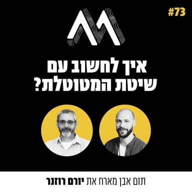 73: איך לחשוב עם שיטת ״המטוטלת״? אורח: יורם רוזנר