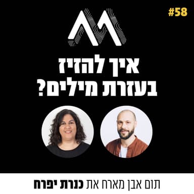 58: להניע לפעולה בעזרת מילים עם כנרת יפרח