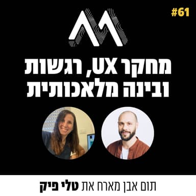 61: על מחקר חווית משתמש.ת, רגשות ובינה מלאכותית עם טלי פיק