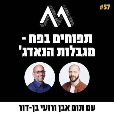57: תפוחים בפח - מגבלות הנאדג': מה קורה אחרי ה״דחיפה״?