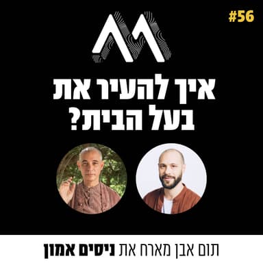 56: מים צלולים: שיחה על אושר עם זן מאסטר ניסים אמון