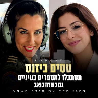 פרק 51 - תסתכלו למספרים בעיניים גם כשזה כואב עם מירב השפע