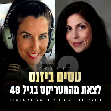 פרק 52 - לצאת מהמטריקס בגיל 48 עם מאיה אל זלמנסון