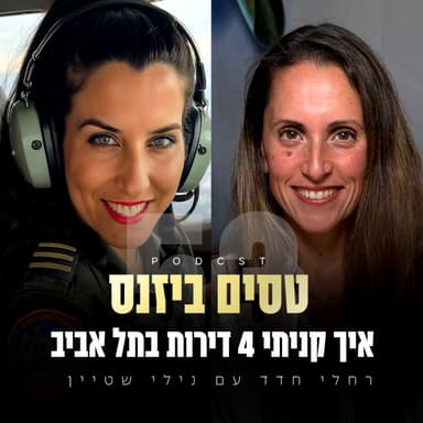 פרק 53 - איך קניתי 4 דירות בתל אביב עם נילי שטיין