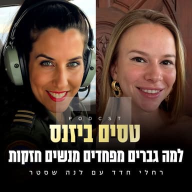 פרק 54 - למה גברים מפחדים מנשים חזקות? עם לנה שסטר