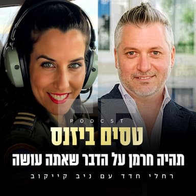 פרק 55 - "תהיה חרמן על הדבר שאתה עושה" עם ניב קייקוב