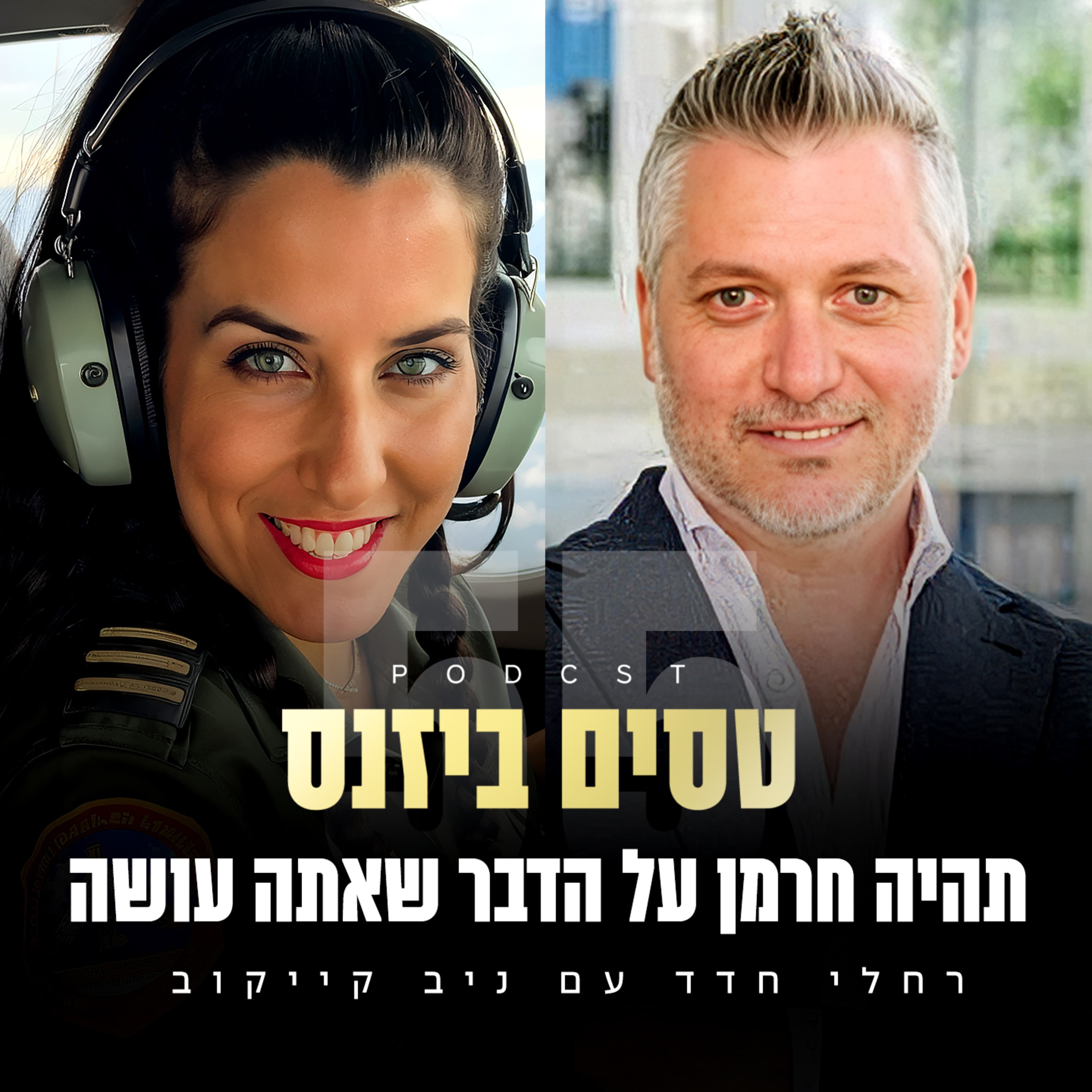 פרק 55 - "תהיה חרמן על הדבר שאתה עושה" עם ניב קייקוב