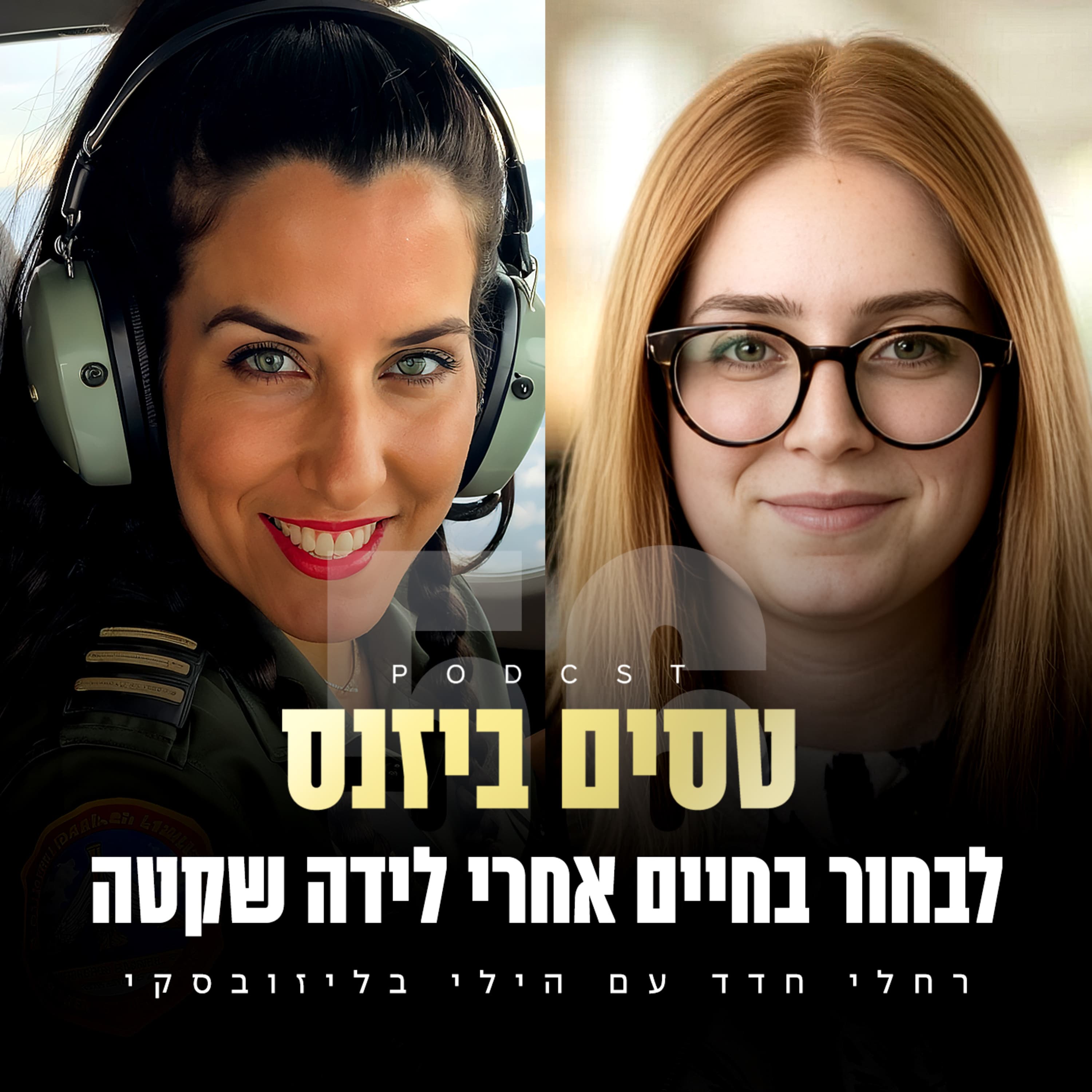 פרק 56 - לבחור בחיים אחרי לידה שקטה עם הילי בליזובסקי