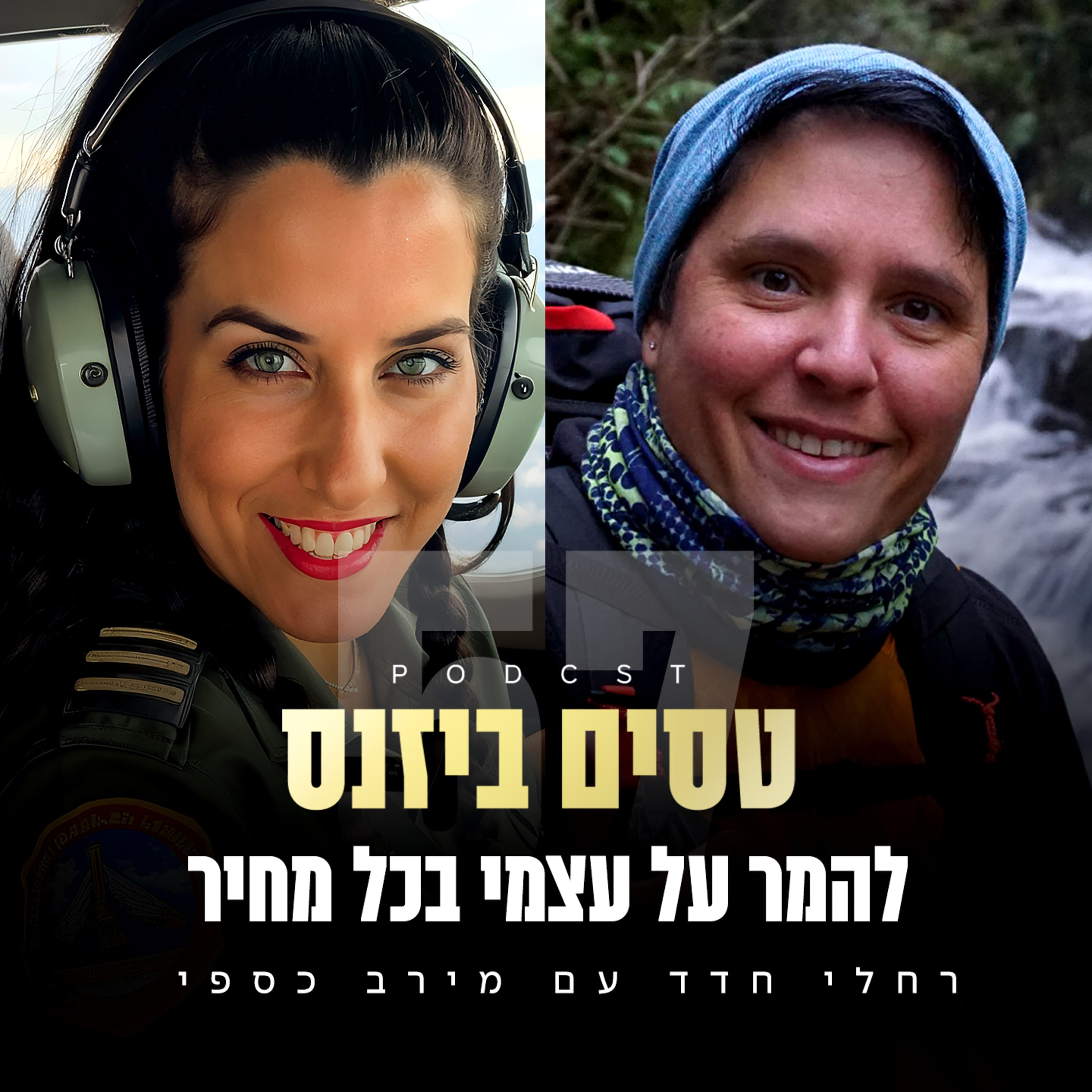 פרק 57 - להמר על עצמי בכל מחיר עם מירב כספי