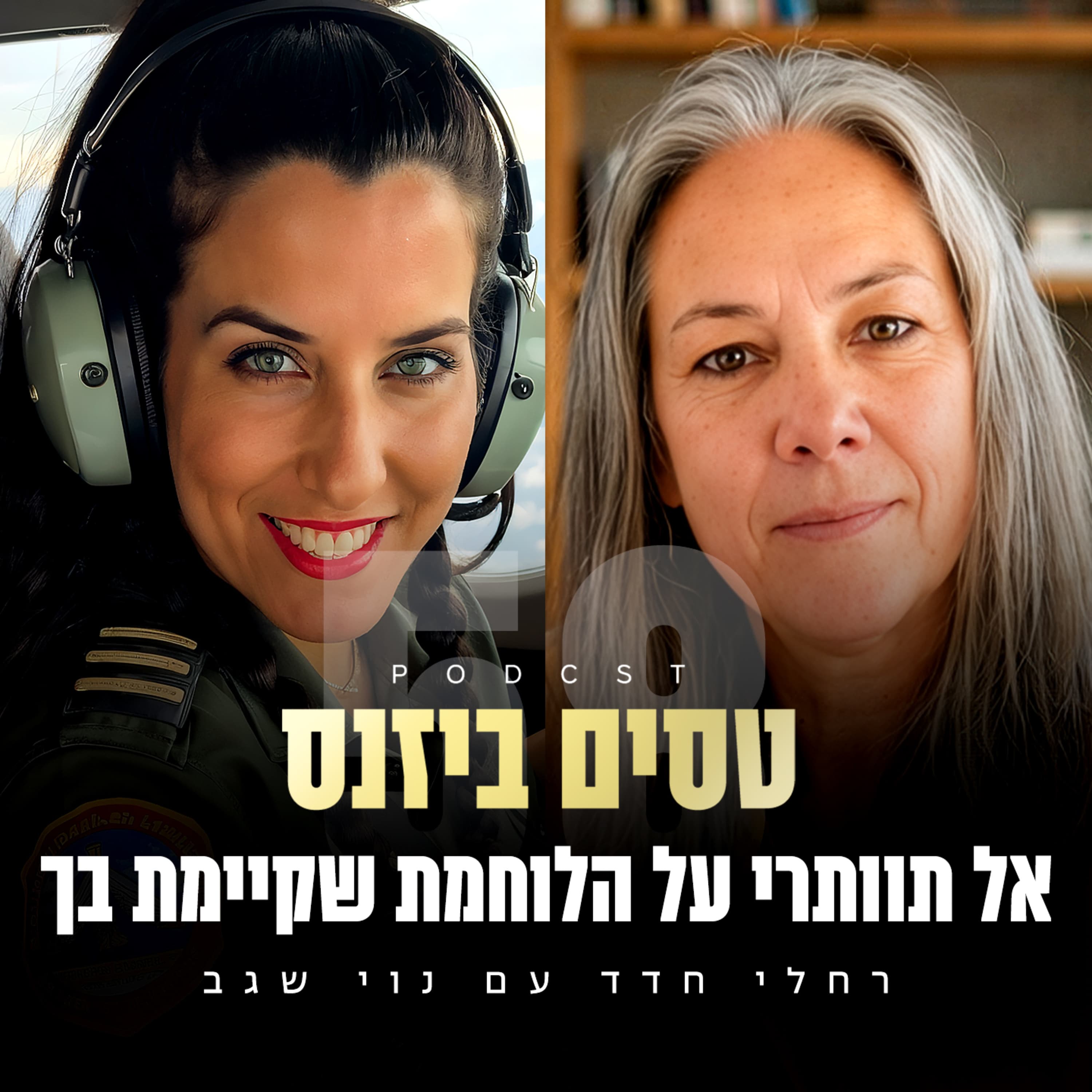 פרק 58 - אל תוותרי על הלוחמת שקיימת בך עם נוי שגב