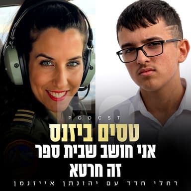 פרק 59 - אני חושב שבית ספר זה חרטא עם יהונתן אייזנמן