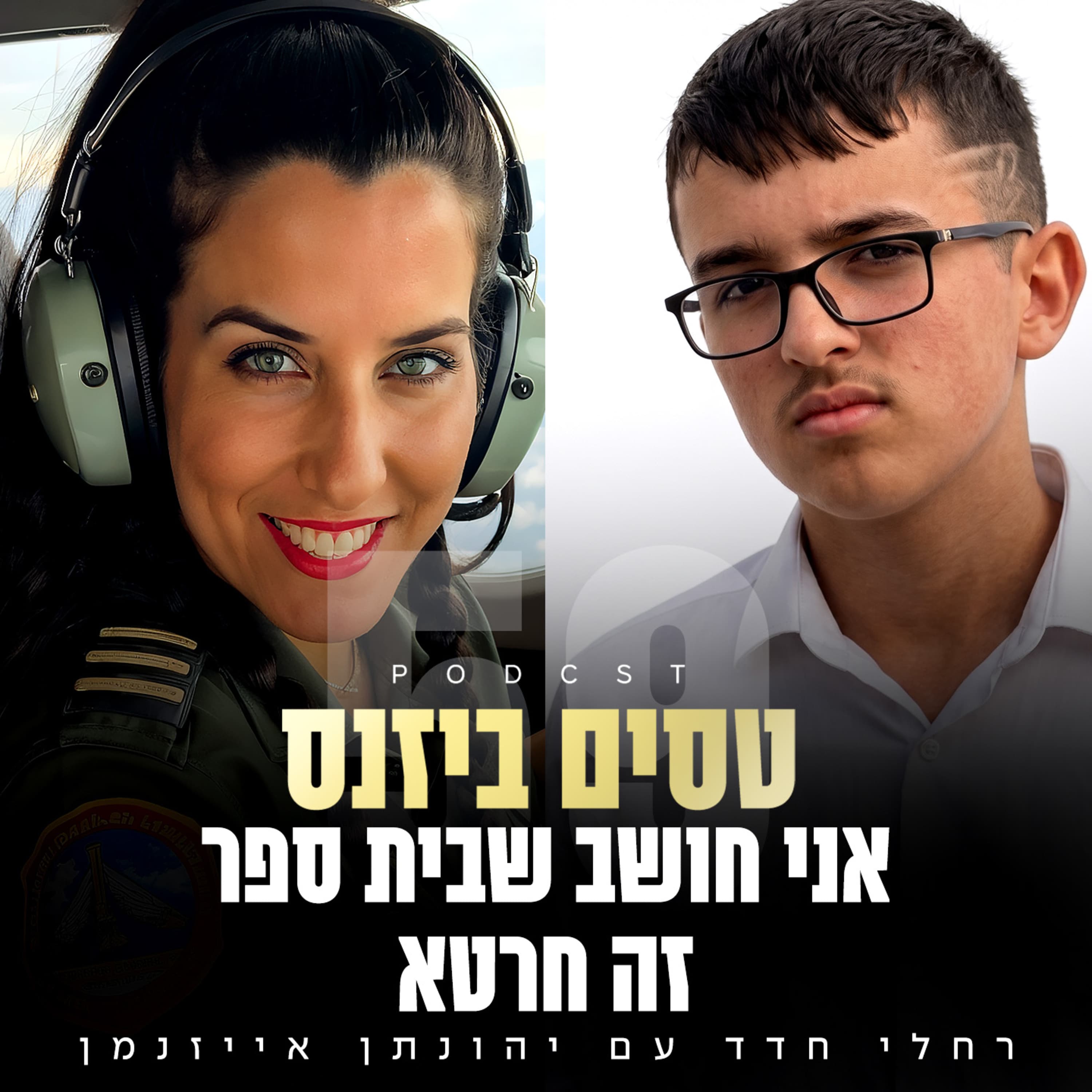 פרק 59 - אני חושב שבית ספר זה חרטא עם יהונתן אייזנמן