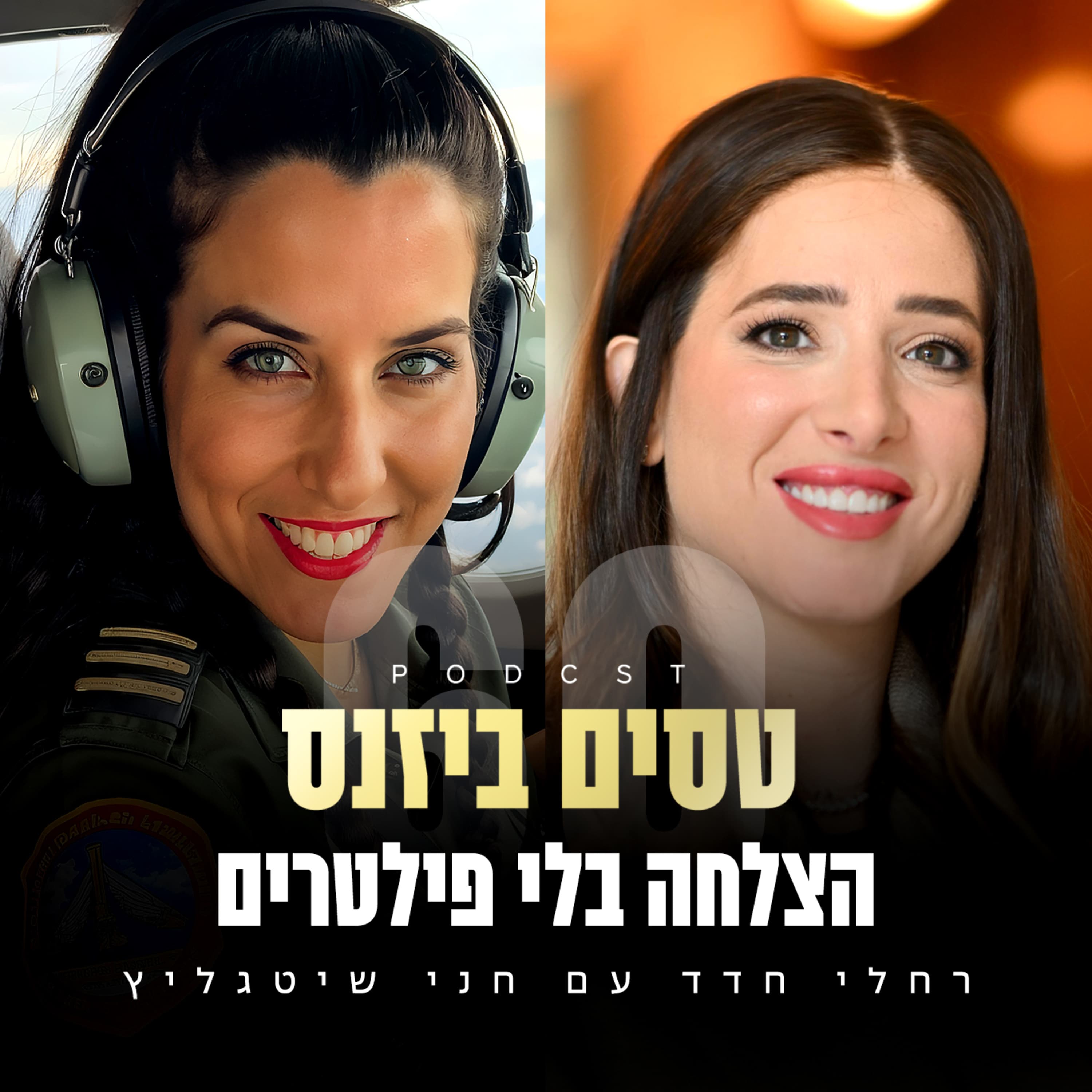 פרק 60 - הצלחה בלי פילטרים עם חני שיטגליץ