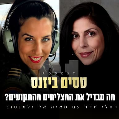 פרק 61 - מה מבדיל את המצליחים מהתקועים? עם מאיה אל זלמנסון