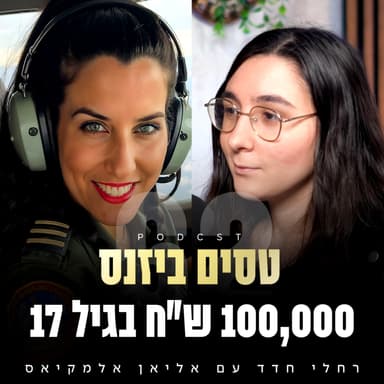 פרק 62 - 100,000 ש״ח בגיל 17 עם אליאן אלמקיאס