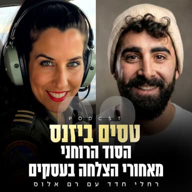 פרק 63 - הסוד הרוחני מאחורי הצלחה בעסקים עם רם אלוס