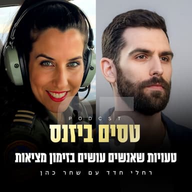 פרק 65 - טעויות שאנשים עושים בזימון מציאות עם שחר כהן