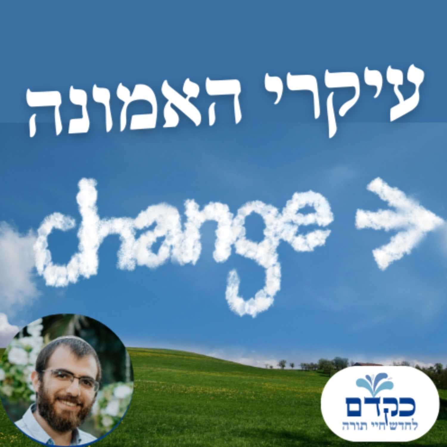 עיקרי האמונה